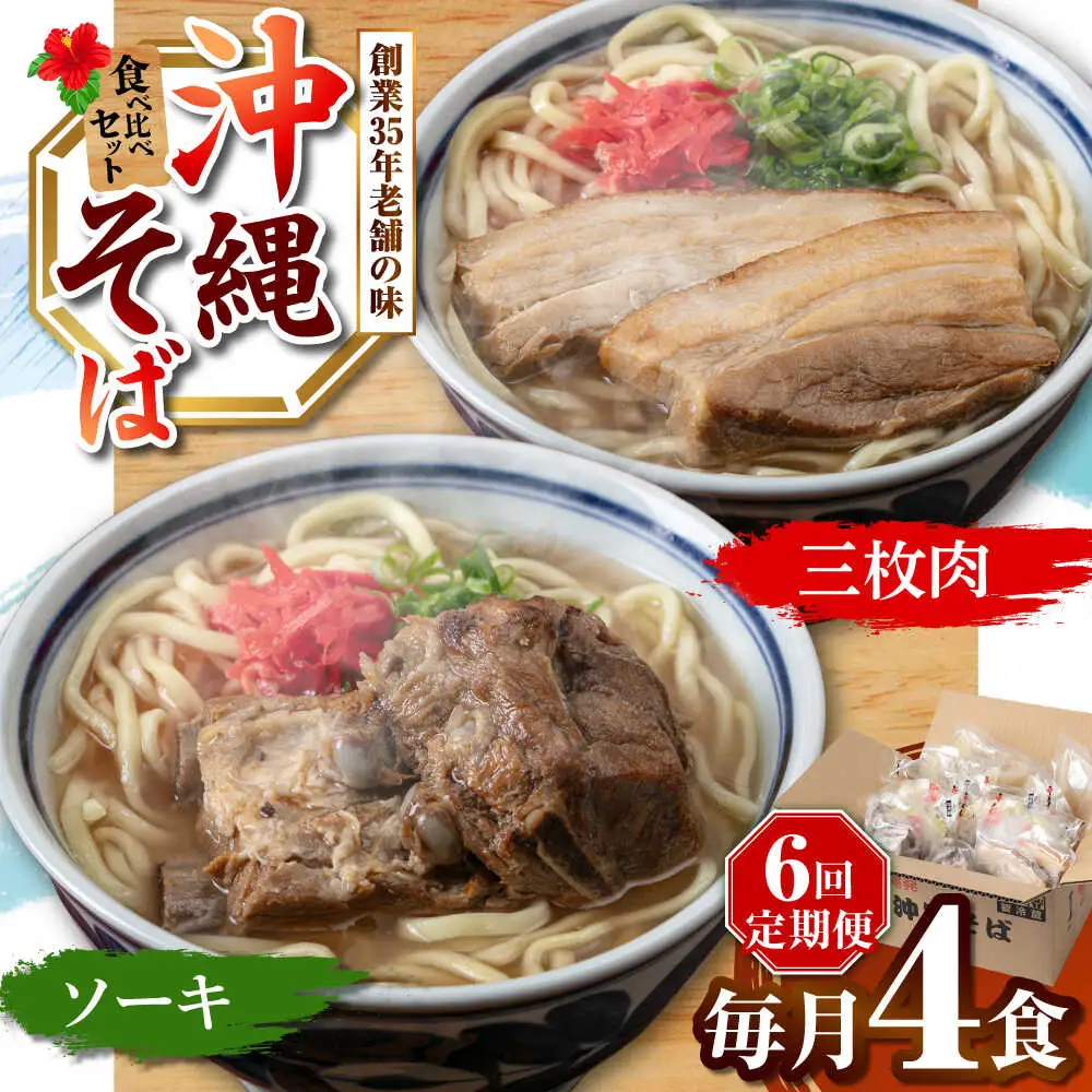 【全6回定期便】アワセそば4食セット (ソーキそば＆三枚肉そば) 沖縄そば ソーキそば お土産 取り寄せグルメ おすすめ 沖縄市 / アワセそば食堂[BCDR006]