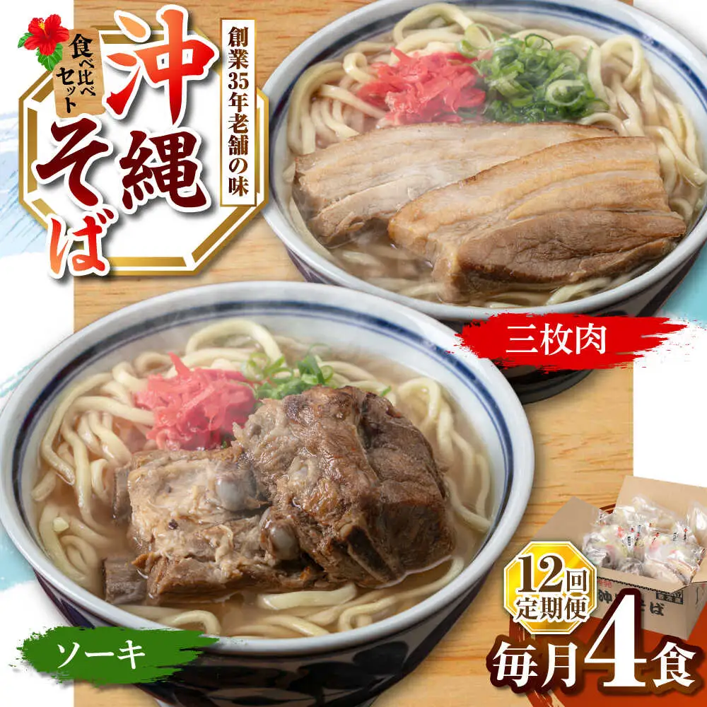 【全12回定期便】アワセそば4食セット (ソーキそば＆三枚肉そば) 沖縄そば ソーキそば お土産 取り寄せグルメ おすすめ 沖縄市 / アワセそば食堂[BCDR007]