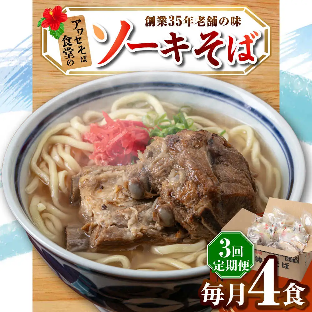 【全3回定期便】ソーキそば4食セット 沖縄そば ソーキそば お土産 取り寄せグルメ おすすめ 沖縄市 / アワセそば食堂[BCDR008]