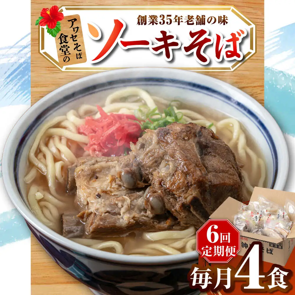 【全6回定期便】ソーキそば4食セット 沖縄そば ソーキそば お土産 取り寄せグルメ おすすめ 沖縄市 / アワセそば食堂[BCDR009]