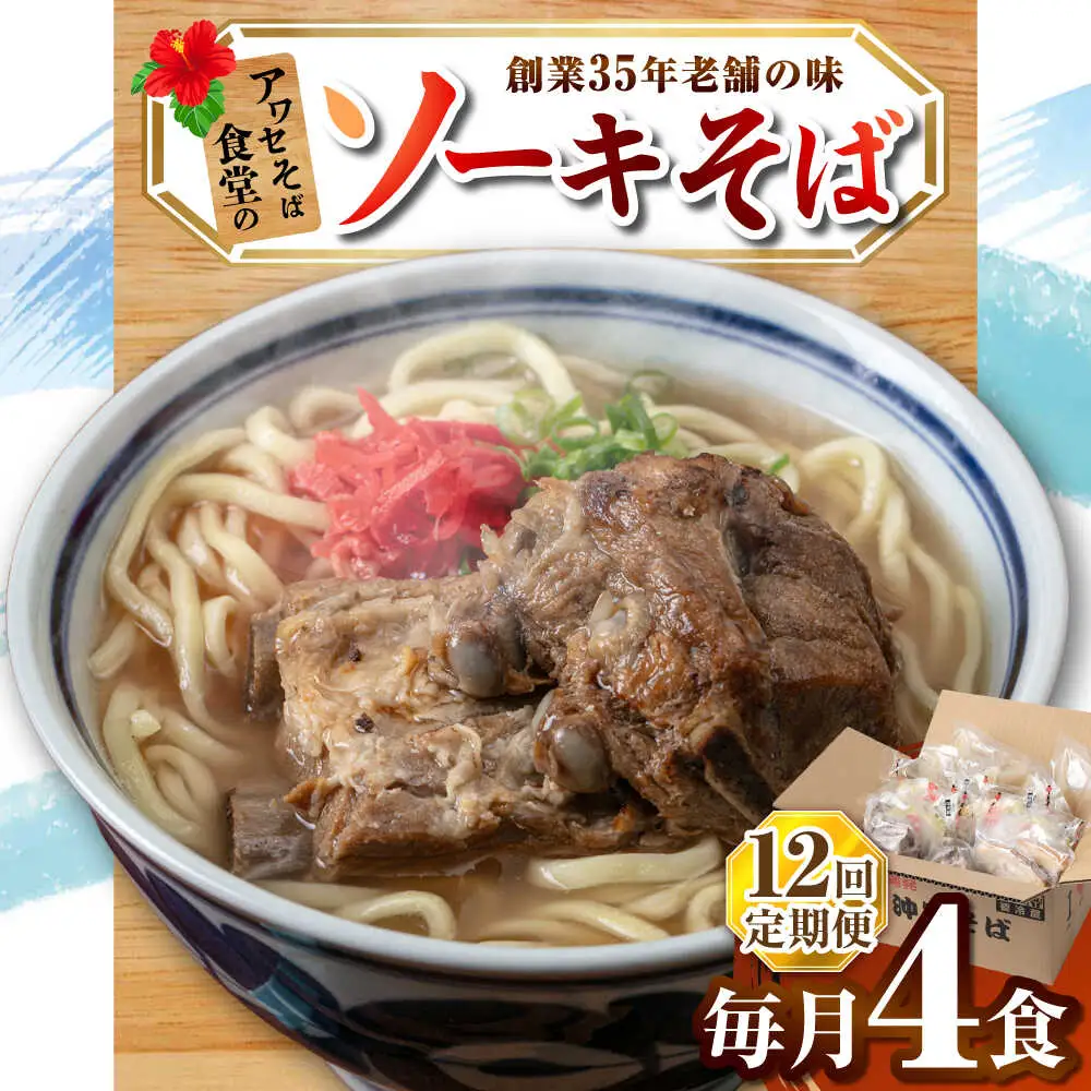 【全12回定期便】ソーキそば4食セット 沖縄そば ソーキそば お土産 取り寄せグルメ おすすめ 沖縄市 / アワセそば食堂[BCDR010]