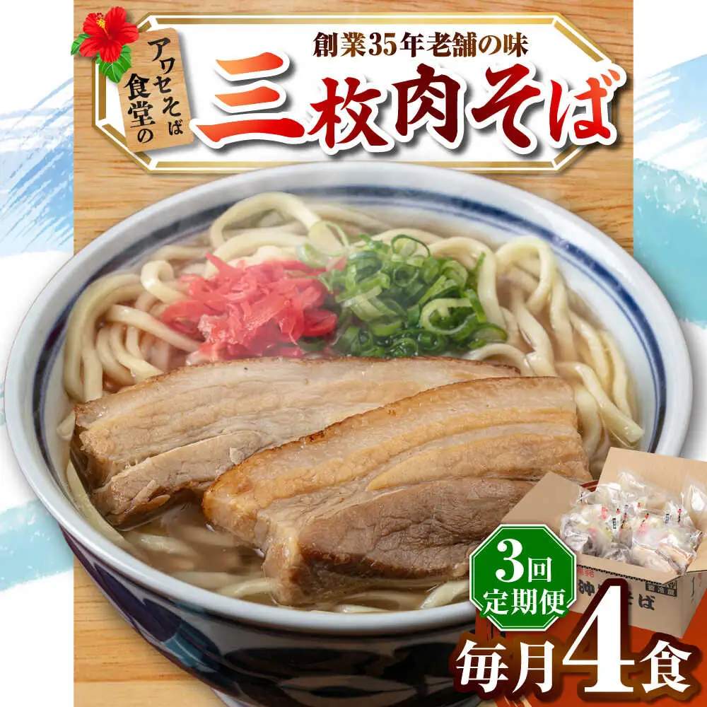 【全3回定期便】三枚肉そば4食セット 沖縄そば アワセそば お土産 取り寄せグルメ おすすめ 沖縄市 / アワセそば食堂[BCDR011]