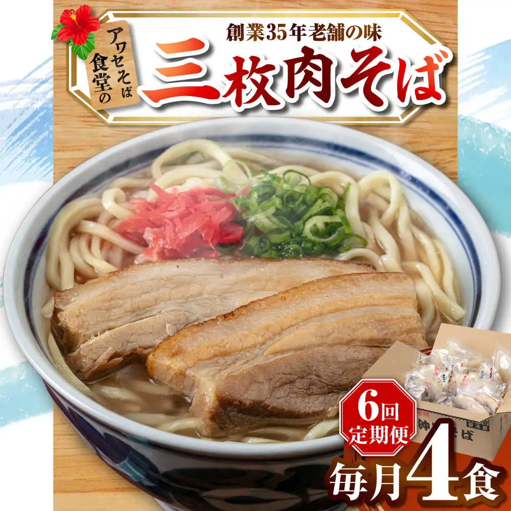 【全6回定期便】三枚肉そば4食セット 沖縄そば アワセそば お土産 取り寄せグルメ おすすめ 沖縄市 / アワセそば食堂[BCDR012]