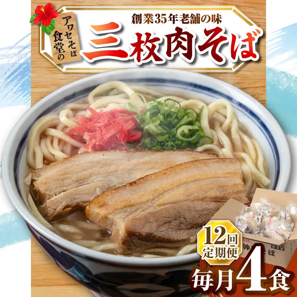 【全12回定期便】三枚肉そば4食セット 沖縄そば アワセそば お土産 取り寄せグルメ おすすめ 沖縄市 / アワセそば食堂[BCDR013]