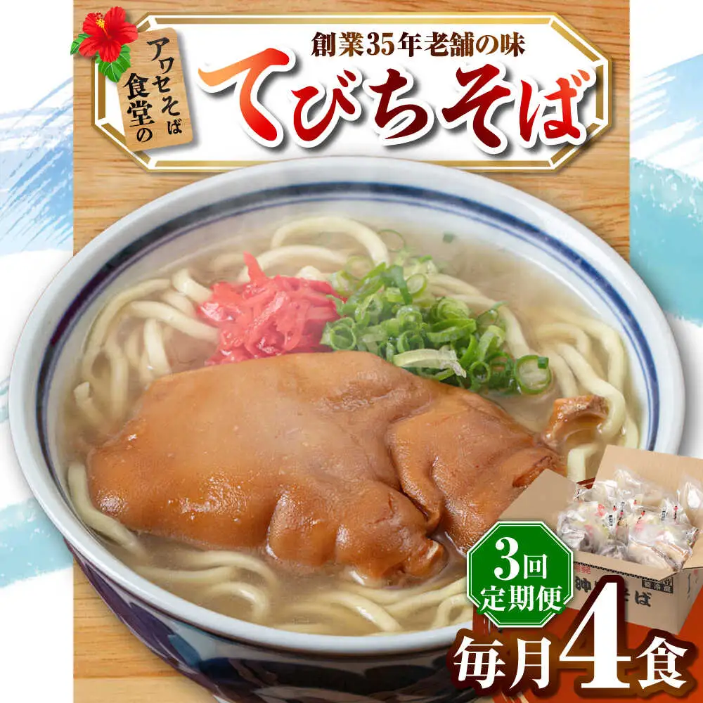 【全3回定期便】てびちそば4食セット 沖縄そば アワセそば お土産 取り寄せグルメ おすすめ 沖縄市 / アワセそば食堂[BCDR014]