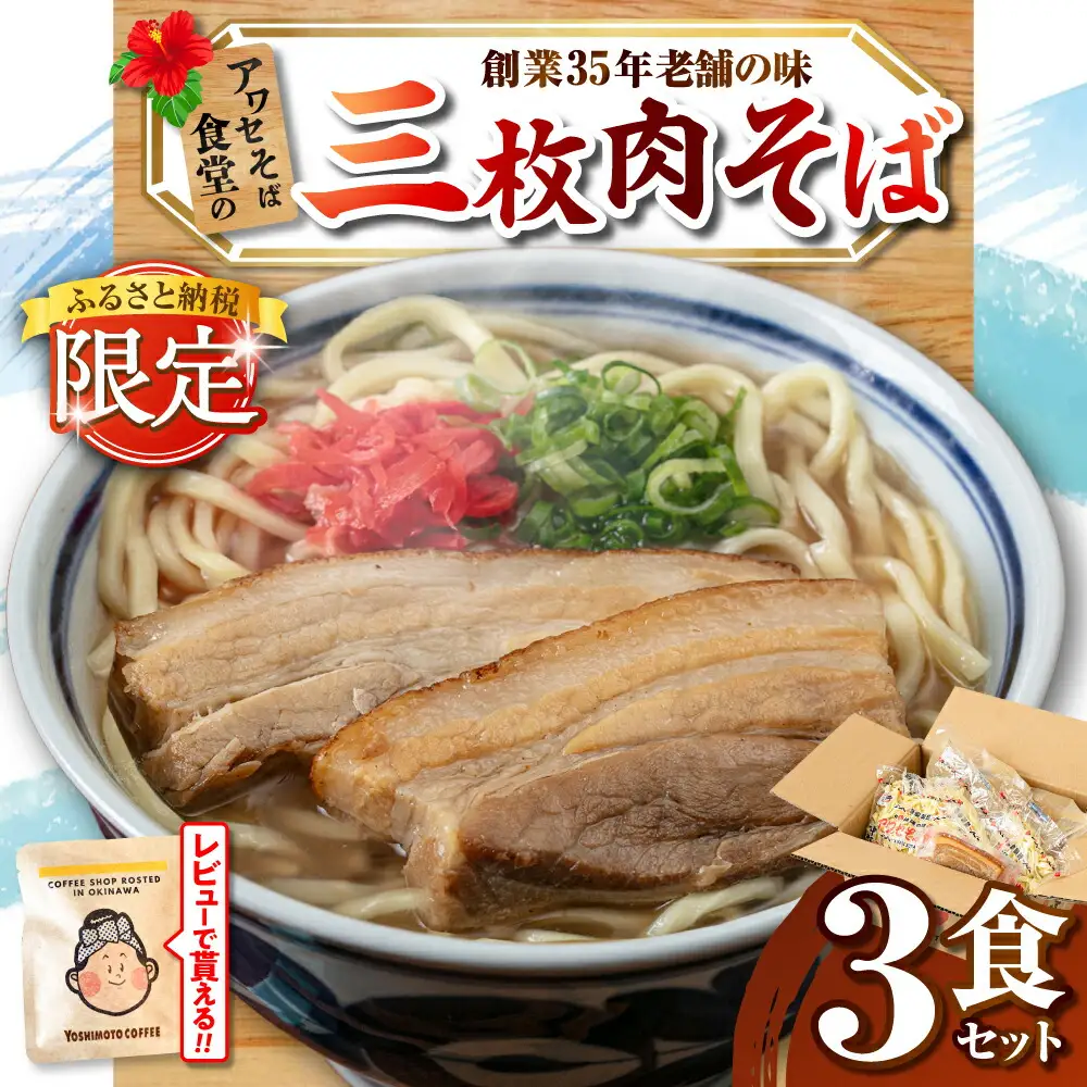 三枚肉そば3食セット 沖縄そば アワセそば お土産 取り寄せグルメ おすすめ 沖縄市 / アワセそば食堂 10000円 BCDR017