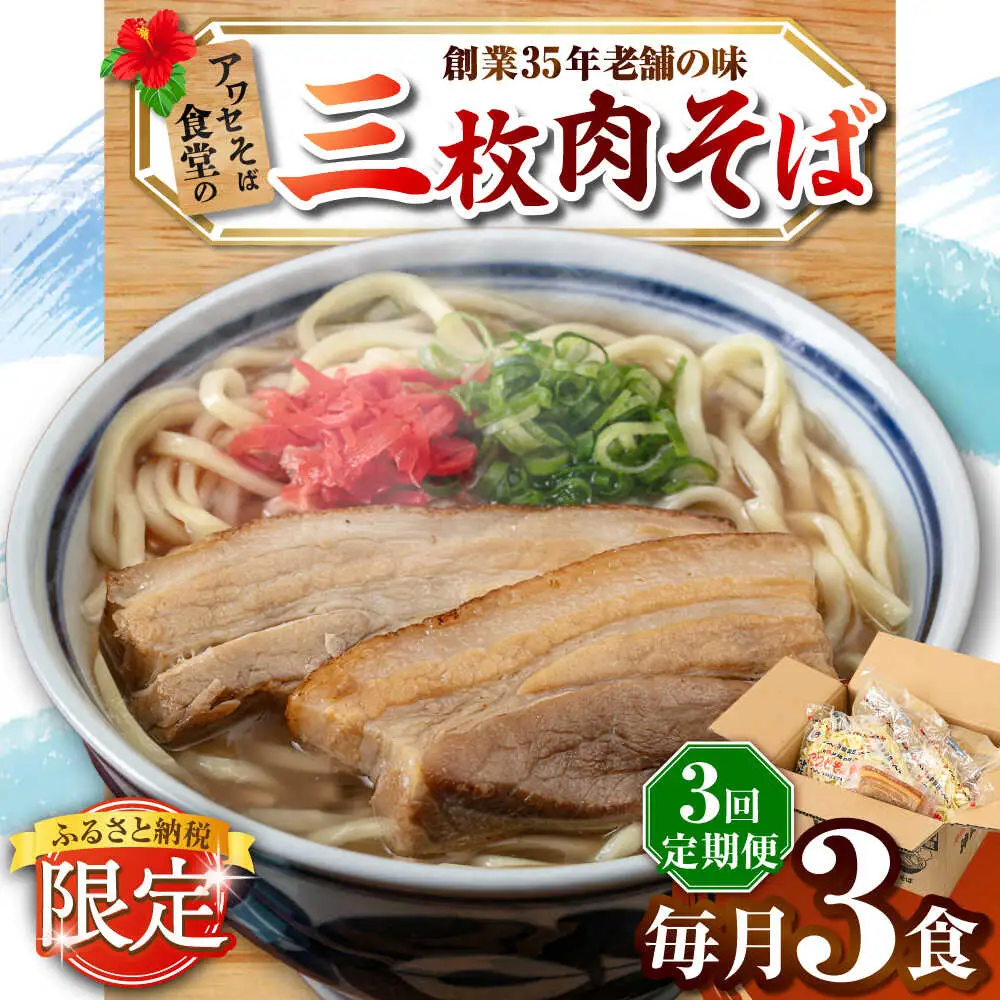 【全3回定期便】三枚肉そば3食セット 沖縄そば アワセそば お土産 取り寄せグルメ おすすめ 沖縄市 / アワセそば食堂[BCDR018]