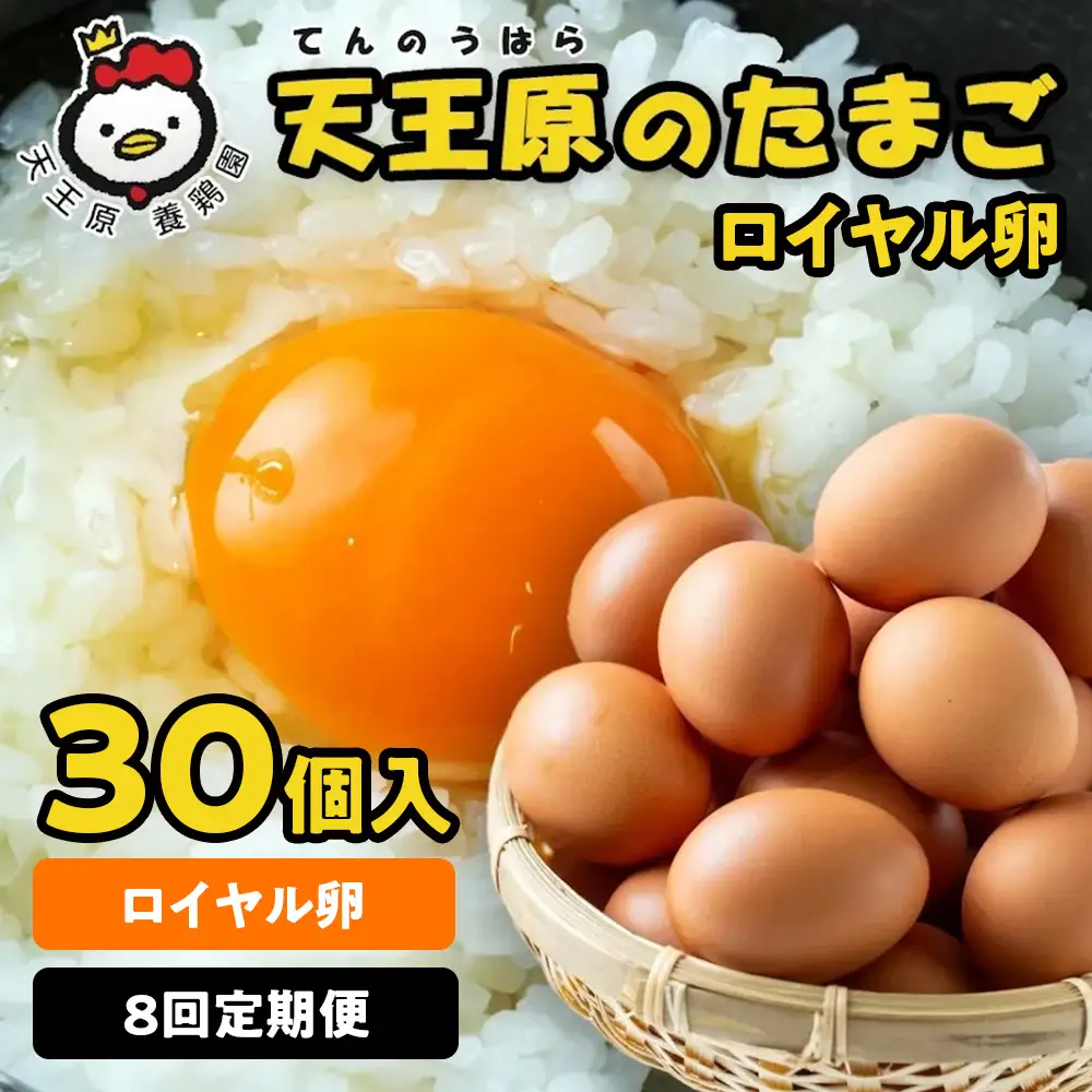 【定期便】8回定期【天王原のたまご】ロイヤル卵 30個入り