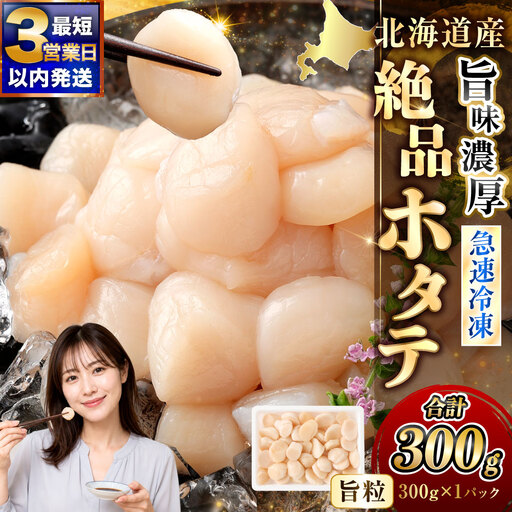 【数量限定】北海道産 旨味濃厚 絶品ホタテ 旨粒 300g 阿部商店特選 【最短3営業日以内発送】冷凍 特選 貝柱 貝 帆立 ホタテ ほたて 海鮮 マルア阿部商店 刺身 魚介 海産物 ホタテ貝柱 炒め物 フライ グルメ 料理 北海道 釧路市