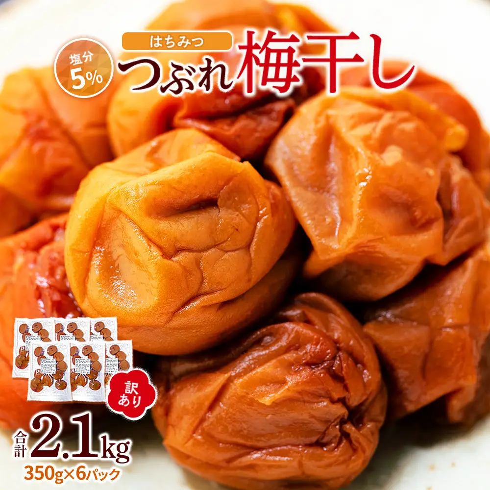 つぶれ 梅干し はちみつ梅干し 350g×6パック 合計2.1kg  塩分約5％ 訳あり