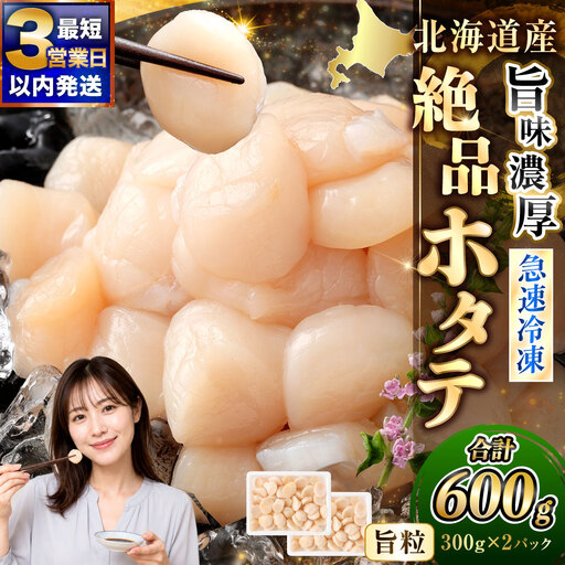 北海道産 絶品ホタテ 旨味濃厚 600g ほたて 帆立 貝柱【最短3営業日以内発送】
