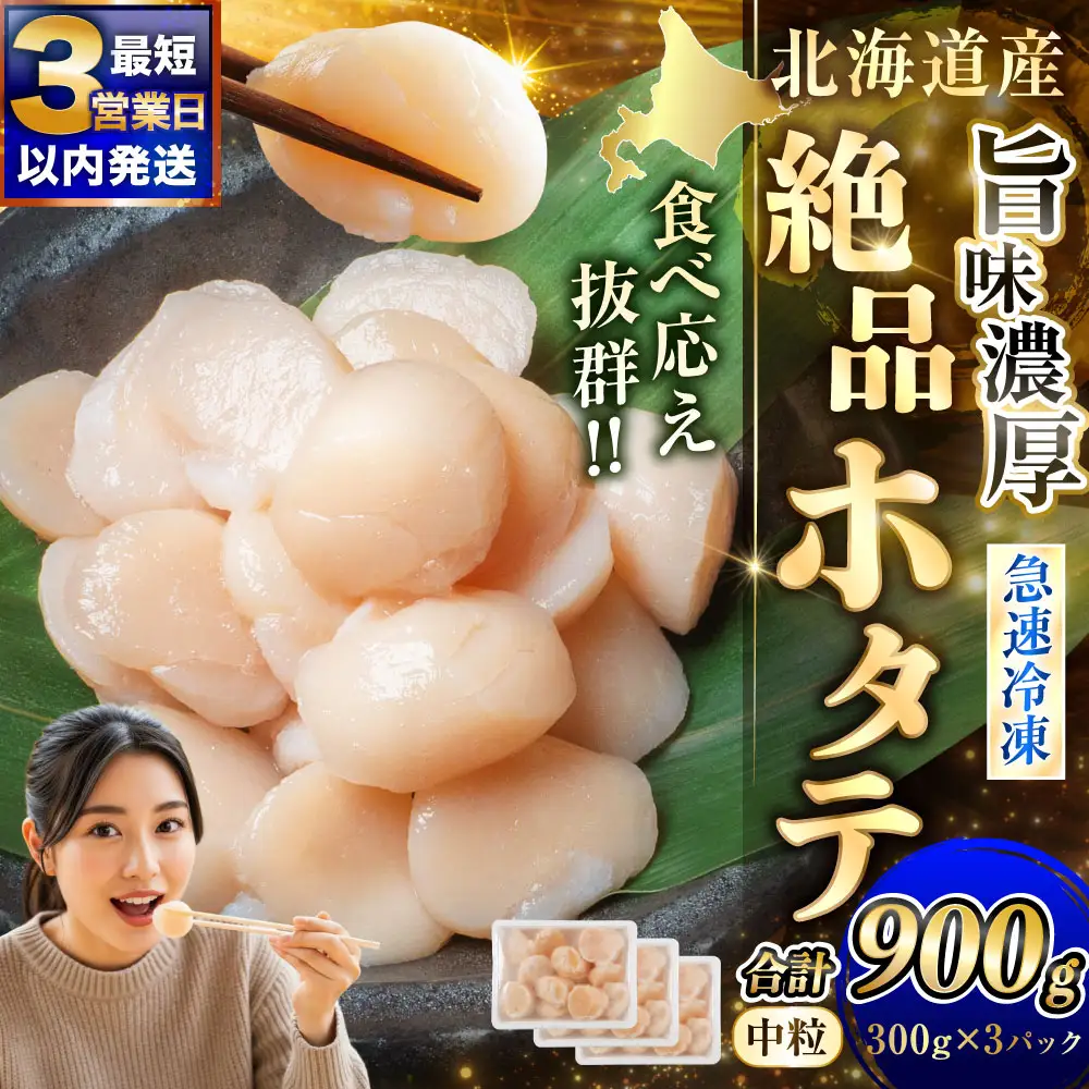 【最短3営業日以内発送】北海道産 旨味濃厚 絶品ホタテ 900g 阿部商店特選 冷凍 特選 貝柱 貝 帆立 ホタテ ほたて 海鮮 マルア阿部商店 刺身 魚介 海産物 ホタテ貝柱 炒め物 フライ グルメ 料理 北海道 釧路市