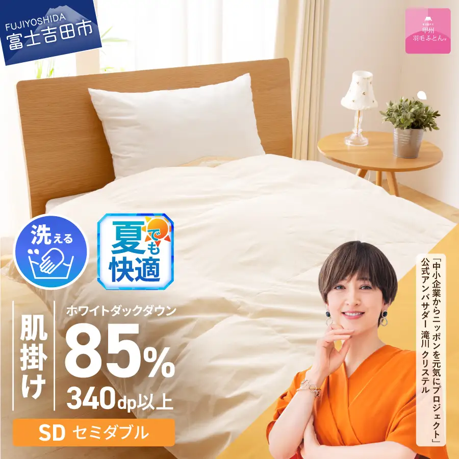 【甲州羽毛ふとん】洗える布団 肌掛け（セミダブル) 暖かい布団 寝具