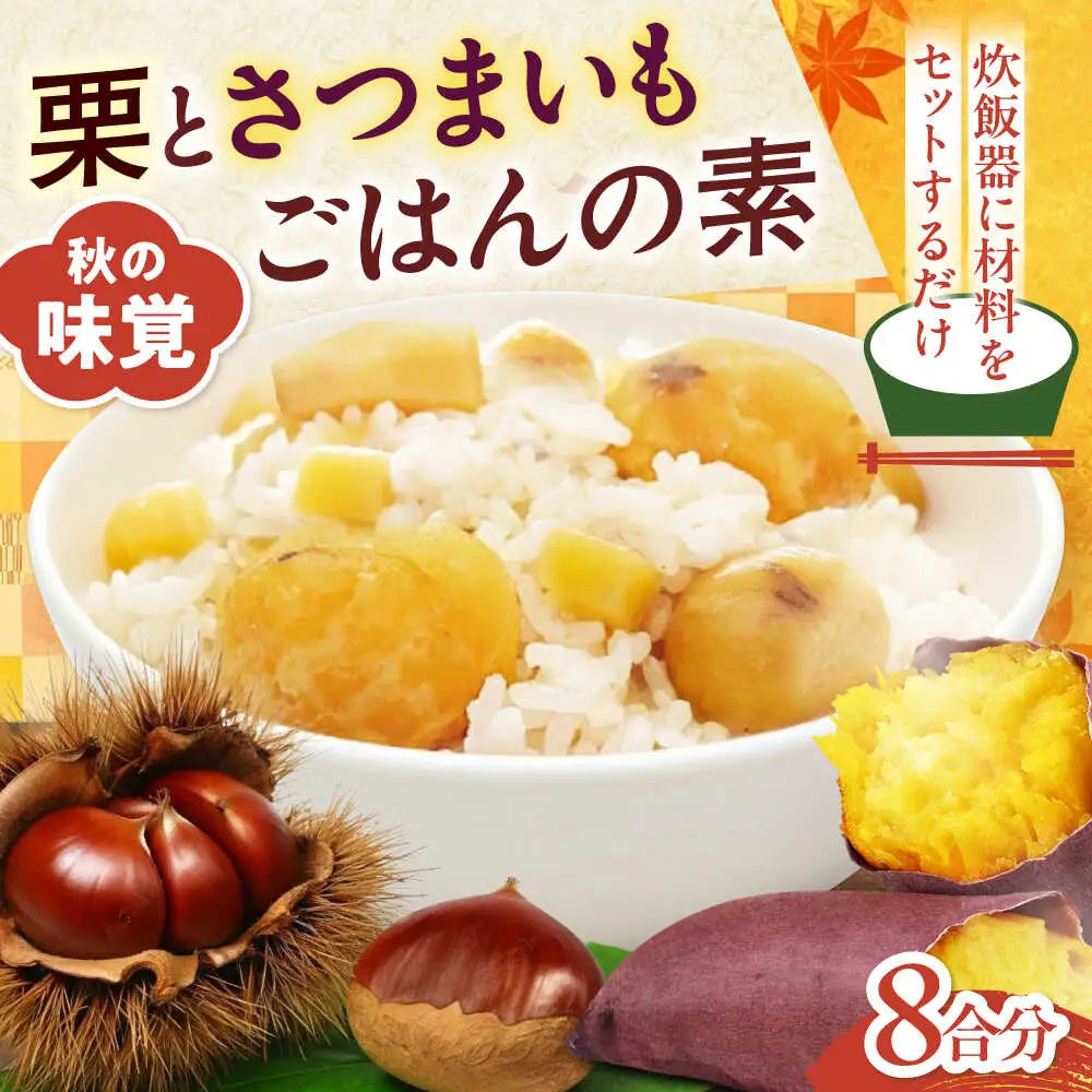 ごはんの素 栗とさつまいもごはんの素2合用4パック入り ごはんの素[AGDR004]