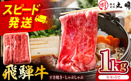 飛騨牛 モモうで スライス 1kg 多治見市 / 飛騨牛の丸明 冷凍 和牛 赤身 霜降り[THL005]