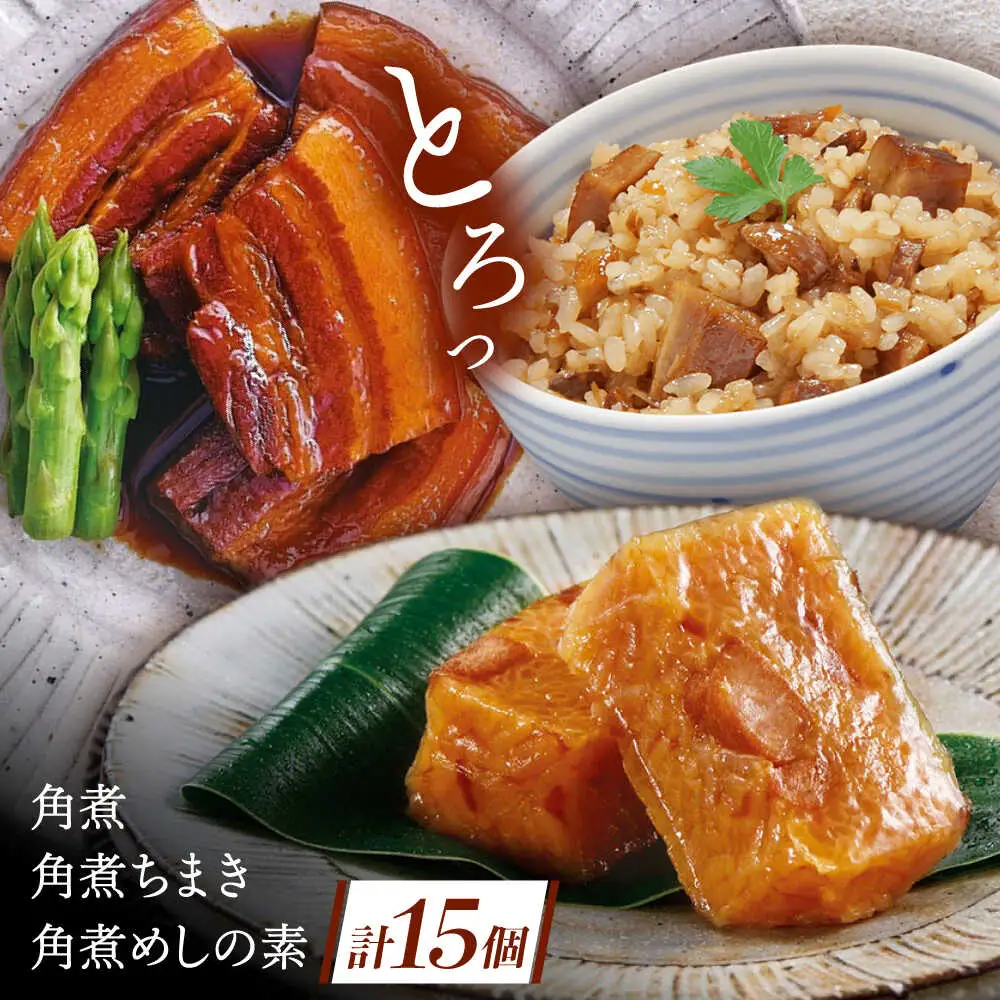 角煮 5個・ちまき 8個・角煮めしの素 2個[QAX028]