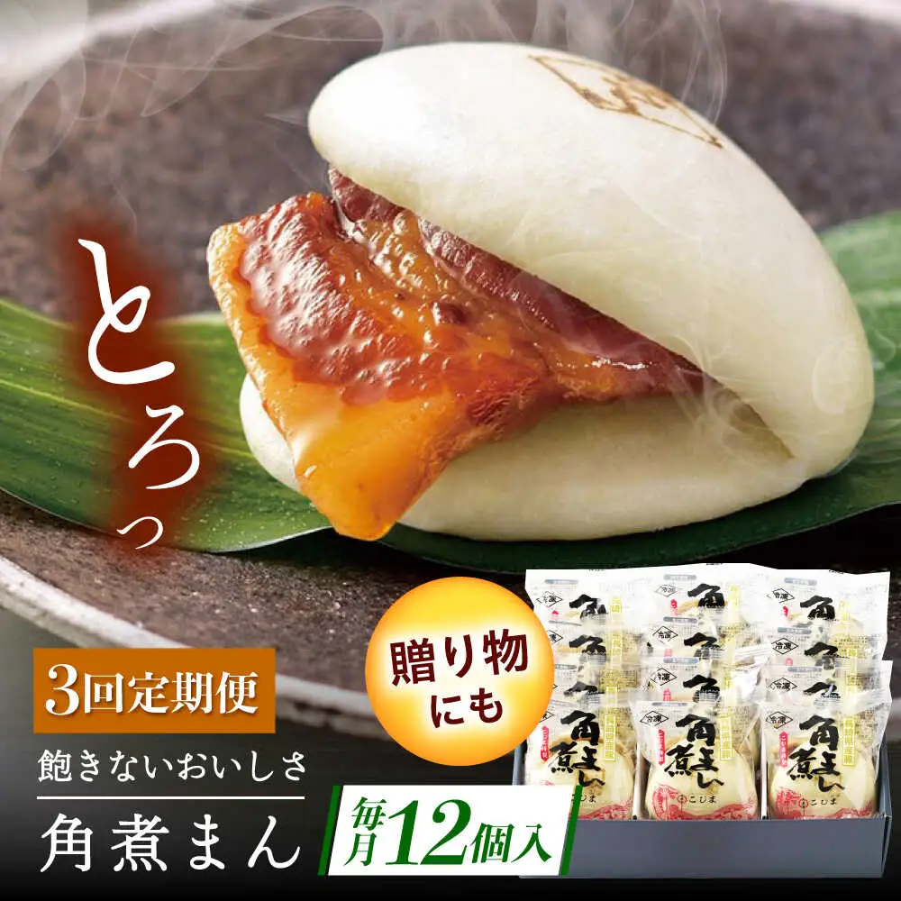 【3回定期便】長崎県産豚角煮まん 12個[QAX036]