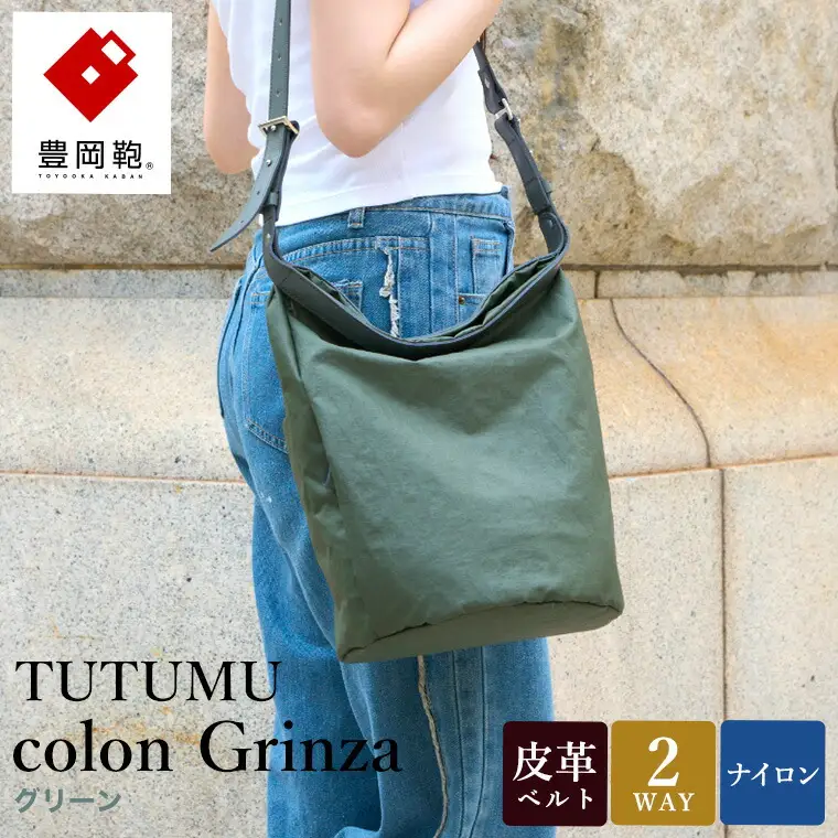 豊岡鞄 TUTUMU colon Grinza S4800GR カーキ / 2way ショルダーバッグ トートバッグ 肩掛け 手提げ おしゃれ 軽量 撥水 収納力 B5ノート収納 レディース 高級感 カジュアル シンプル デザイン 無地 コロン クリンザ 木和田正昭商店