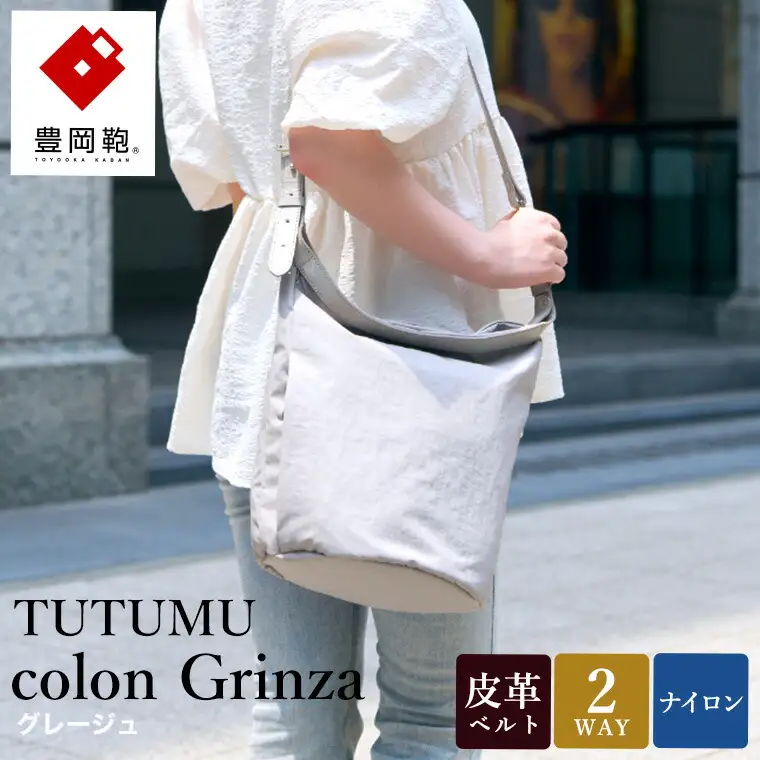 豊岡鞄 TUTUMU colon Grinza S4800GR グレージュ / 2way ショルダーバッグ トートバッグ 肩掛け 手提げ おしゃれ 軽量 撥水 収納力 B5ノート収納 レディース 高級感 カジュアル シンプル デザイン 無地 コロン クリンザ 木和田正昭商店