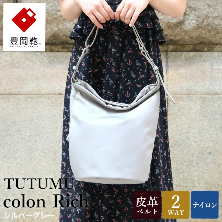 豊岡鞄 TUTUMU colon Rich S4800RI シルバーグレー / 2way ショルダーバッグ トートバッグ 肩掛け 手提げ 軽量 撥水 収納力 B5ノート収納  レディース 高級感 おしゃれ ツヤ感 光沢 エレガント シンプル デザイン 無地 コロン 木和田正昭商店
