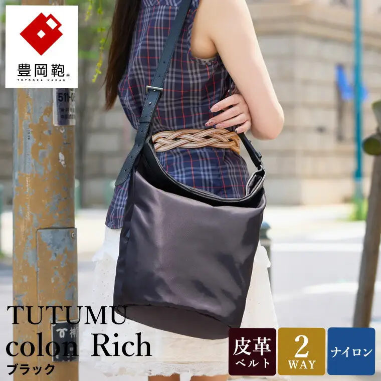 豊岡鞄 TUTUMU colon Rich S4800RI ブラック / 2way ショルダーバッグ トートバッグ 肩掛け 手提げ 軽量 撥水 収納力 B5ノート収納  レディース 高級感 おしゃれ ツヤ感 光沢 エレガント シンプル デザイン 無地 コロン 木和田正昭商店