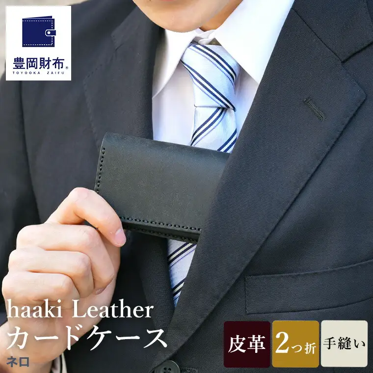 豊岡財布 haaki Leather カードケース HLC500 ネロ /  カード入れ 名刺入れ 革 革小物 牛皮革 メンズ レディース プエブロレザー 手縫いのステッチ ハンドメイド シンプル デザイン 無地 KOMOREBI 木和田正昭商店