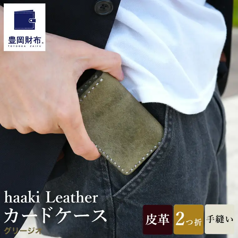 豊岡財布 haaki Leather カードケース HLC500 グリージオ /  カード入れ 名刺入れ 革 革小物 牛皮革 メンズ レディース プエブロレザー 手縫いのステッチ ハンドメイド シンプル デザイン 無地 KOMOREBI 木和田正昭商店