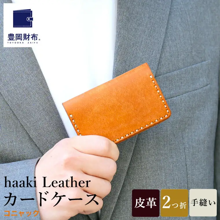 豊岡財布 haaki Leather カードケース HLC500 コニャック /  カード入れ 名刺入れ 革 革小物 牛皮革 メンズ レディース プエブロレザー 手縫いのステッチ ハンドメイド シンプル デザイン 無地 KOMOREBI 木和田正昭商店