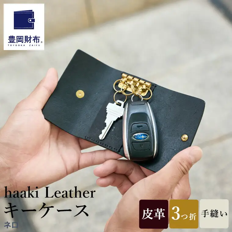 豊岡財布 haaki Leather キーケース HLC501 ネロ / キーホルダー 鍵入れ 革 革小物 牛皮革 メンズ レディース プエブロレザー 手縫いのステッチ ハンドメイド シンプル デザイン 無地 KOMOREBI 木和田正昭商店