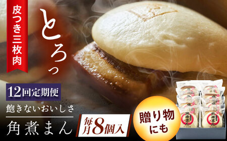【12回定期便】長崎名物 皮付三枚肉の角煮まん8個[QAX047]