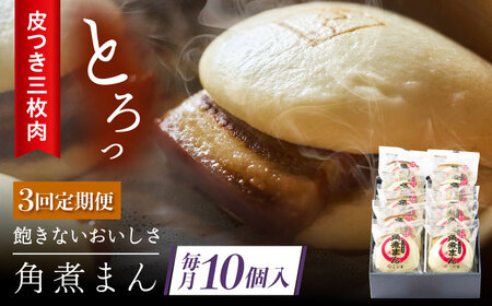 【3回定期便】 長崎名物 皮付三枚肉の角煮まん 10個[QAX048]