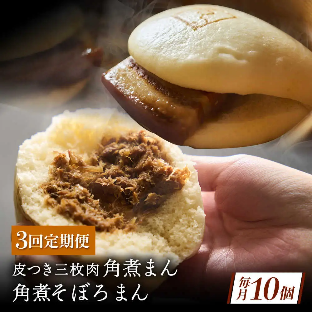 【3回定期便】長崎名物 皮付三枚肉の角煮まん 5個・角煮そぼろまん 5個[QAX072]