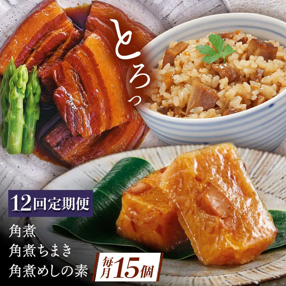 【12回定期便】角煮5個・ちまき8個・角煮めしの素2個[QAX086]