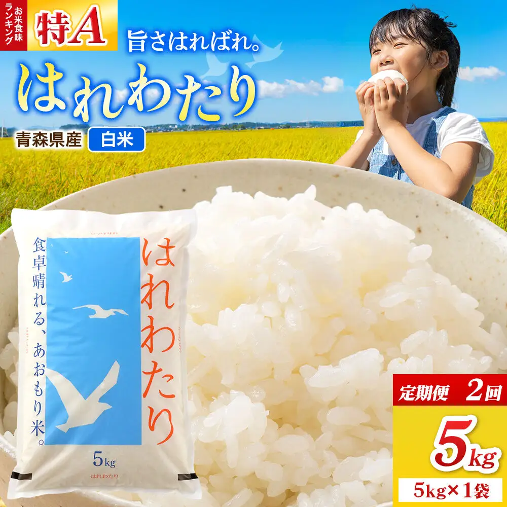 《定期便2ヶ月》米 はれわたり【白米】5kg（5kg×1袋）令和7年産 特A 青森県弘前市産