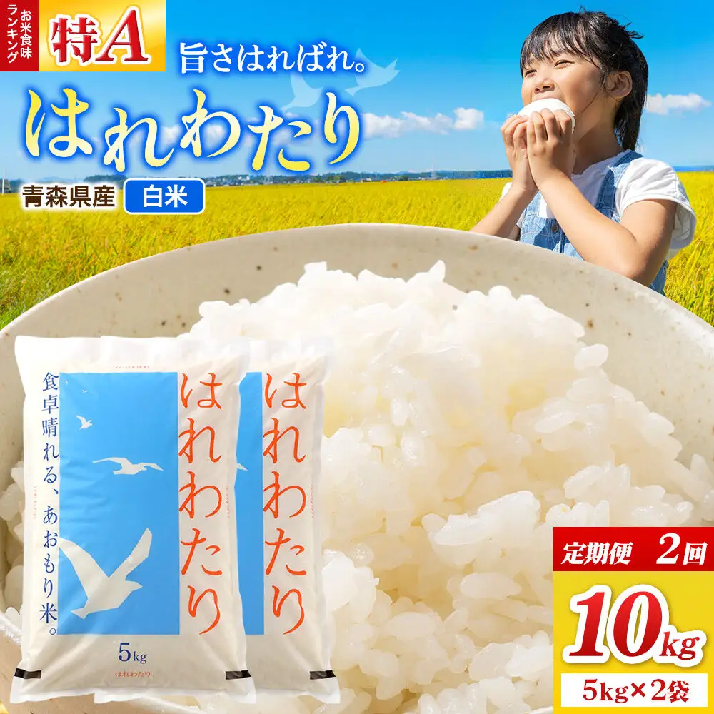 《定期便2ヶ月》米 はれわたり【白米】10kg（5kg×2袋）令和7年産 特A 青森県弘前市産