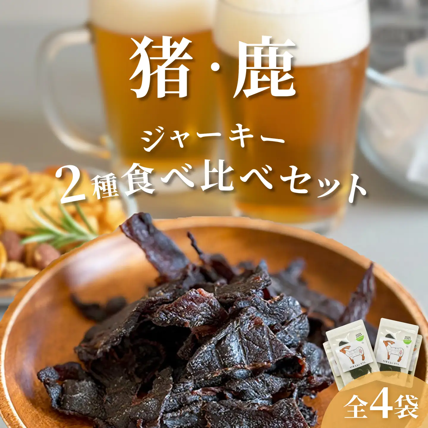 【対馬もみじぼたん】ジャーキー 2種食べ比べセット（全4パック・計70g）《対馬市》【一般社団法人 daidai】[WBH055]