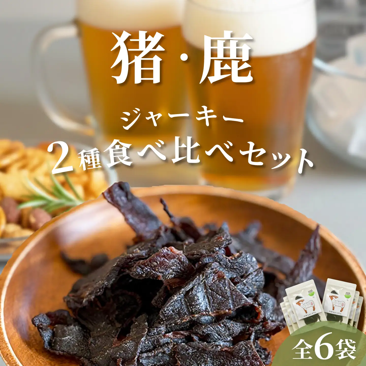 【対馬もみじぼたん】ジャーキー2種食べ比べセット（全6パック・計105g）《対馬市》【一般社団法人 daidai】[WBH056]