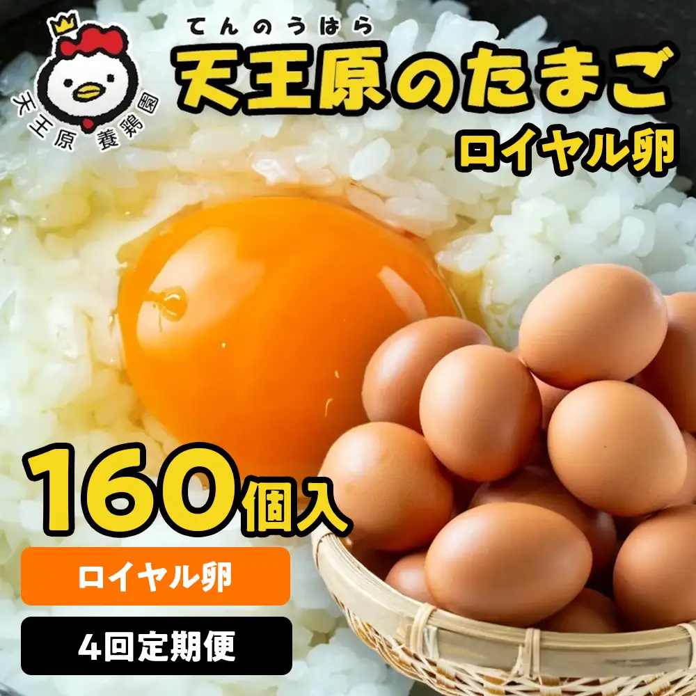 【定期便】4回定期 【天王原のたまご】 ロイヤル卵160個入り