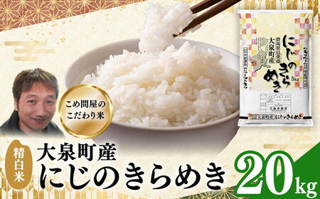 令和7年産 大泉町産 にじのきらめき （精白米）20kg ※2025年11月上旬