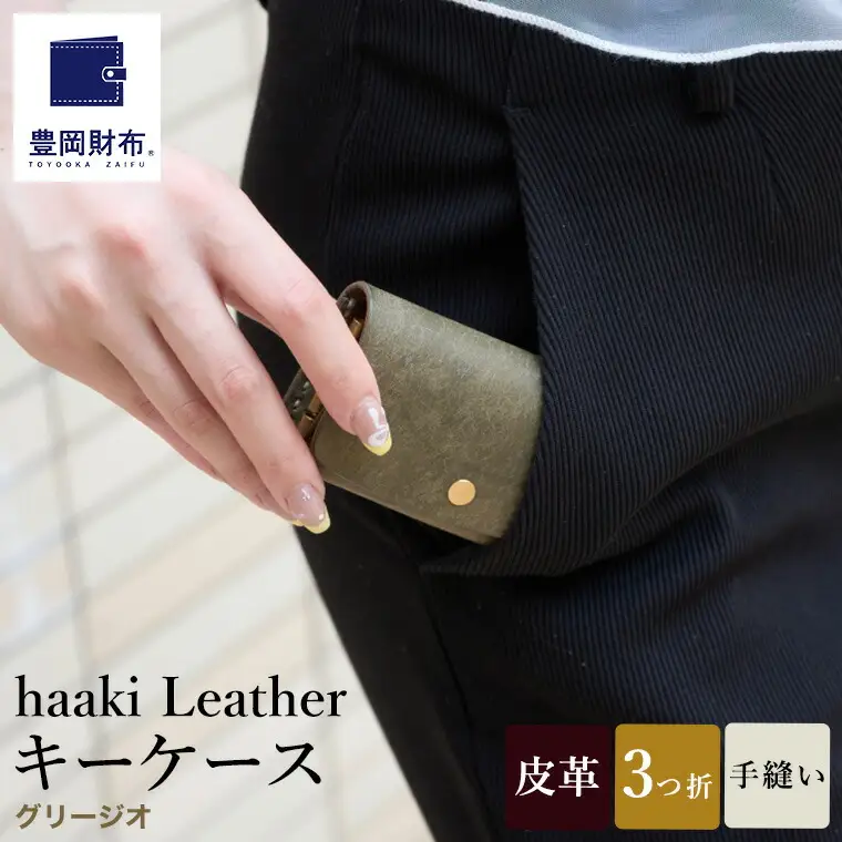 豊岡財布 haaki Leather キーケース HLC501 グリージオ / キーホルダー 鍵入れ 革 革小物 牛皮革 メンズ レディース プエブロレザー 手縫いのステッチ ハンドメイド シンプル デザイン 無地 KOMOREBI 木和田正昭商店