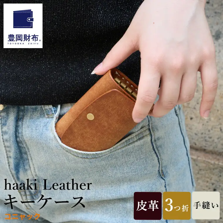 豊岡財布 haaki Leather キーケース HLC501 コニャック / キーホルダー 鍵入れ 革 革小物 牛皮革 メンズ レディース プエブロレザー 手縫いのステッチ ハンドメイド シンプル デザイン 無地 KOMOREBI 木和田正昭商店
