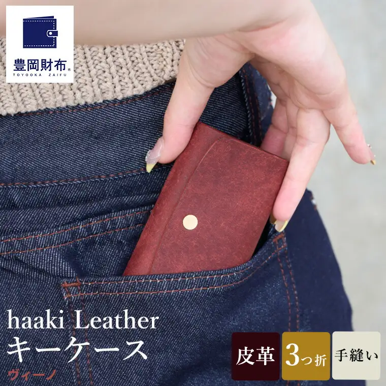 豊岡財布 haaki Leather キーケース HLC501 ヴィーノ / キーホルダー 鍵入れ 革 革小物 牛皮革 メンズ レディース プエブロレザー 手縫いのステッチ ハンドメイド シンプル デザイン 無地 KOMOREBI 木和田正昭商店