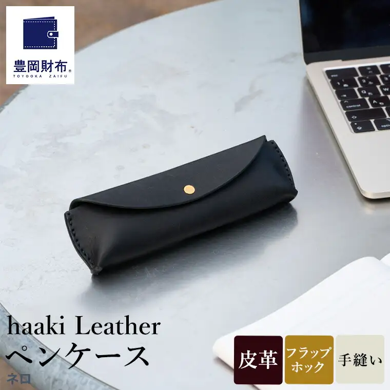 豊岡財布 haaki Leather ペンケース HLC502 ネロ / 筆記具入れ 革 革小物 プエブロレザー 手縫いのステッチ ハンドメイド シンプル デザイン 無地 KOMOREBI 木和田正昭商店