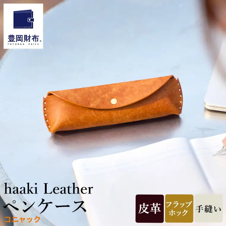 豊岡財布 haaki Leather ペンケース HLC502 コニャック / 筆記具入れ 革 革小物 プエブロレザー 手縫いのステッチ ハンドメイド シンプル デザイン 無地 KOMOREBI 木和田正昭商店