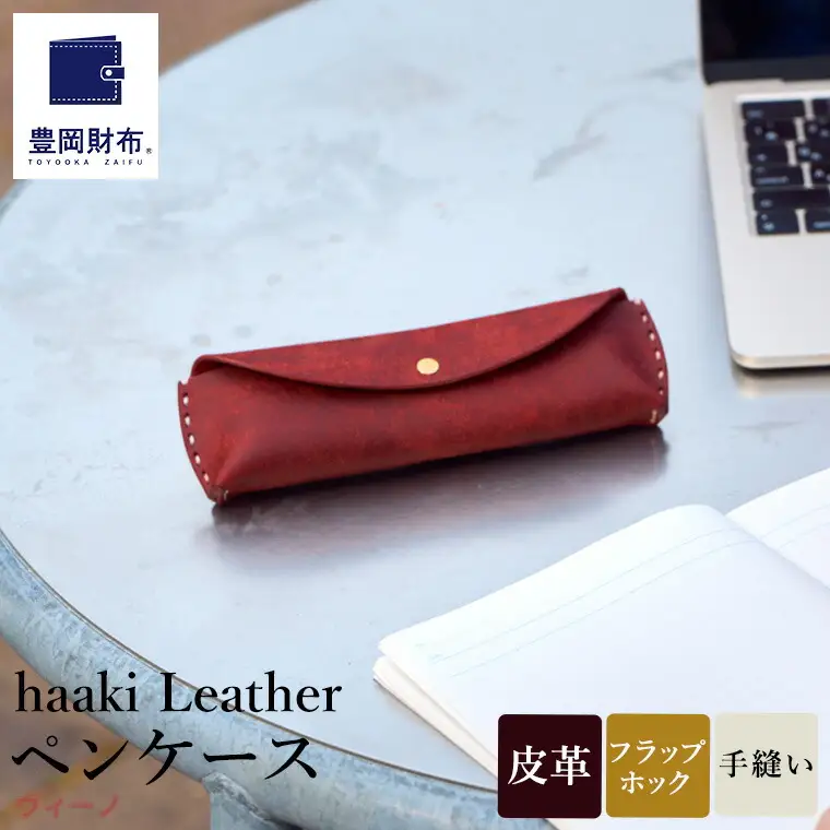 豊岡財布 haaki Leather ペンケース HLC502 ヴィーノ / 筆記具入れ 革 革小物 プエブロレザー 手縫いのステッチ ハンドメイド シンプル デザイン 無地 KOMOREBI 木和田正昭商店