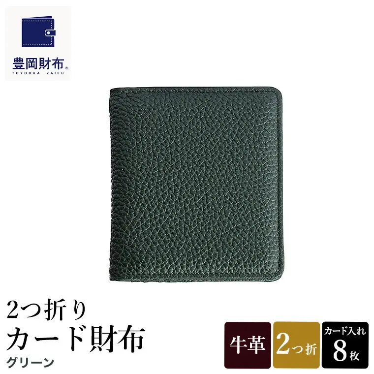 豊岡財布 2つ折りカード財布 ドイツ製本革使用 グリーン WST01 / 財布 二つ折り ウォレット メンズ レディース 革 牛革 革小物 シンプル デザイン 無地 マスミ鞄嚢
