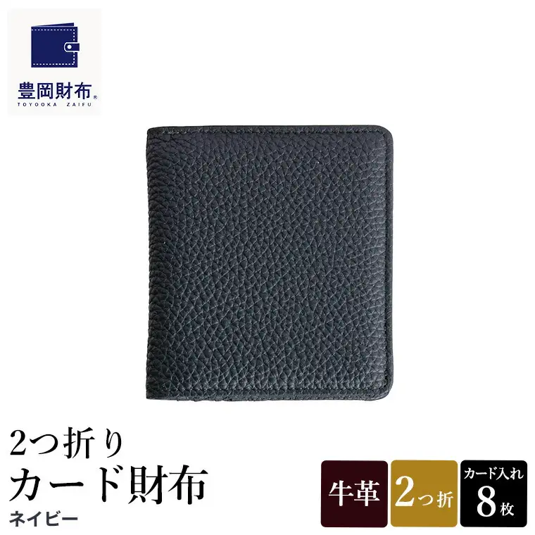 豊岡財布 2つ折りカード財布 ドイツ製本革使用 ネイビー WST01 / 財布 二つ折り ウォレット メンズ レディース 革 牛革 革小物 シンプル デザイン 無地 マスミ鞄嚢