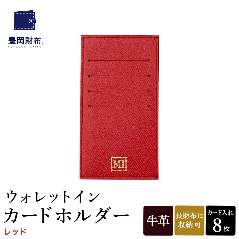 豊岡財布 ウォレットイン カードホルダー ドイツ製本革使用 レッド ZCD02 / カードケース  革 革小物 コンパクト 長財布に収まる  シンプル デザイン 無地 マスミ鞄嚢