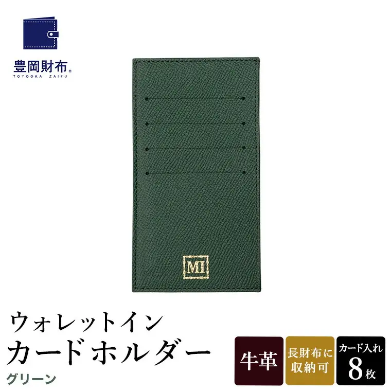 豊岡財布 ウォレットイン カードホルダー ドイツ製本革使用 グリーン ZCD02 / カードケース  革 革小物 コンパクト 長財布に収まる  シンプル デザイン 無地 マスミ鞄嚢