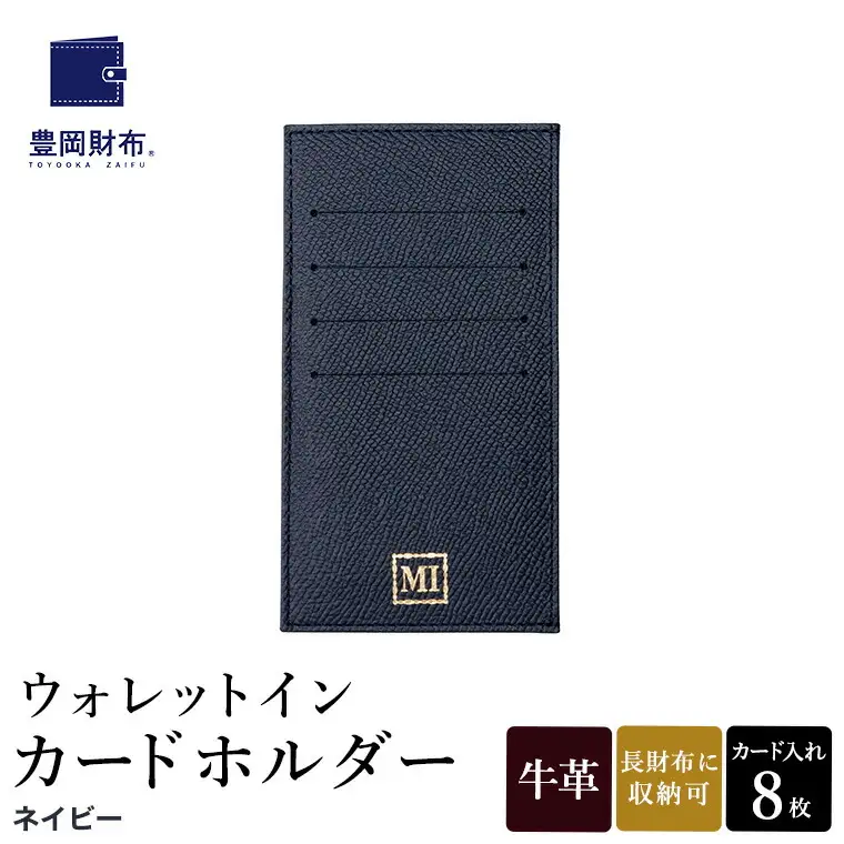 豊岡財布 ウォレットイン カードホルダー ドイツ製本革使用 ネイビー ZCD02 / カードケース  革 革小物 コンパクト 長財布に収まる  シンプル デザイン 無地 マスミ鞄嚢